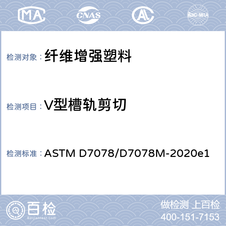 V型槽轨剪切 V型槽轨剪切方法测复合材料剪切性能测试标准 ASTM D7078/D7078M-2020e1