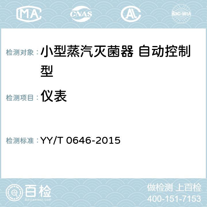 仪表 小型蒸汽灭菌器自动控制型 YY/T 0646-2015 5.4.2