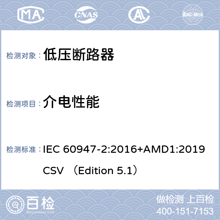 介电性能 低压开关设备和控制设备 第2部分 断路器 IEC 60947-2:2016+AMD1:2019 CSV （Edition 5.1） 8.3.3.3