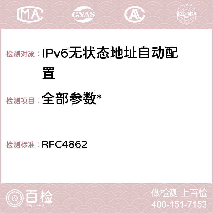 全部参数* RFC4862 IPv6 Stateless Address Autoconfiguration RFC4862