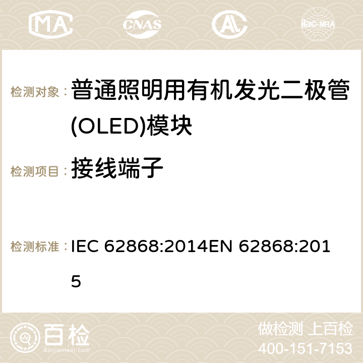 接线端子 普通照明用有机发光二极管（OLED）面板的安全要求 IEC 62868:2014
EN 62868:2015 14