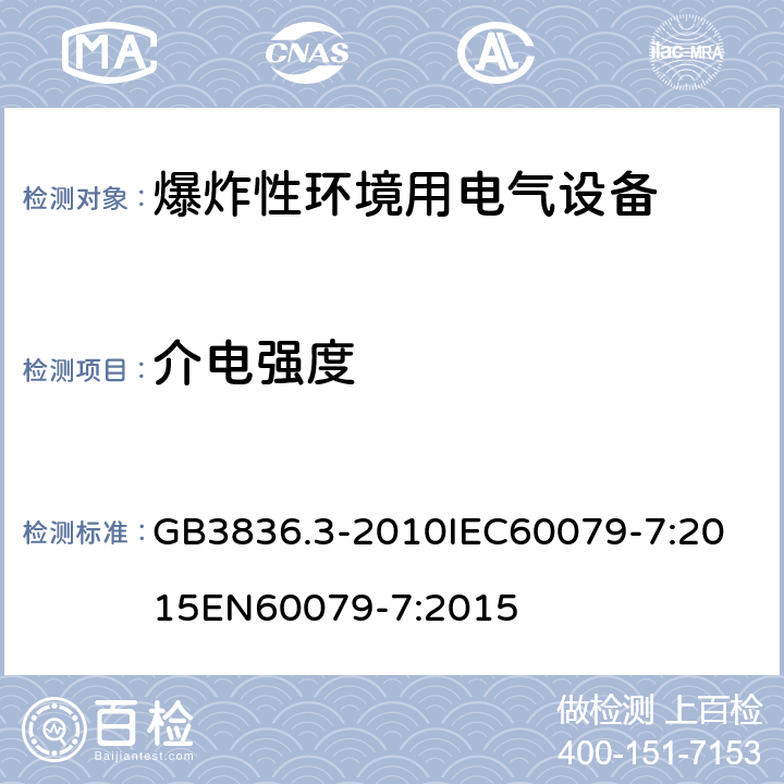 介电强度 爆炸性环境 第七部分：由增安型＂e＂保护的设备 GB3836.3-2010
IEC60079-7:2015
EN60079-7:2015 cl.6.1