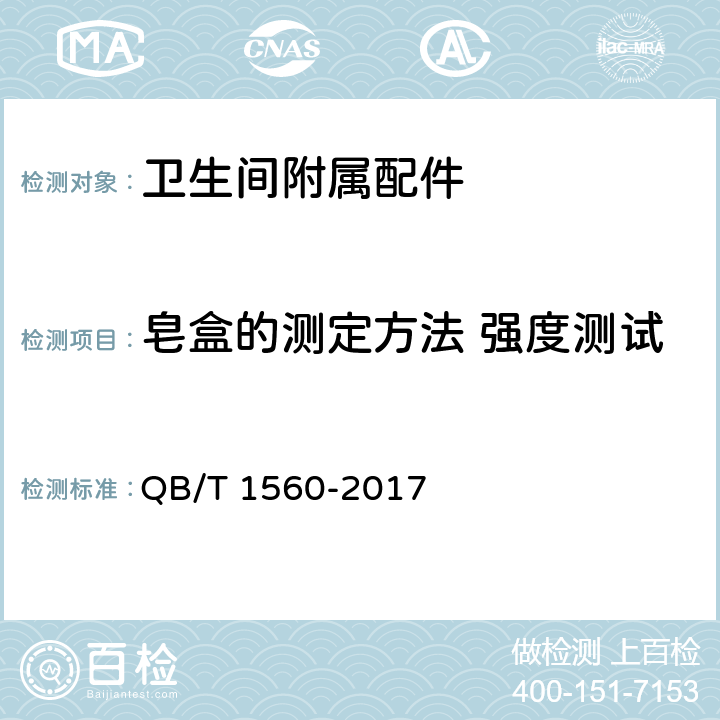 皂盒的测定方法 强度测试 QB/T 1560-2017 卫生间附属配件