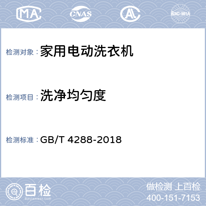 洗净均匀度 家用电动洗衣机 GB/T 4288-2018 5.5