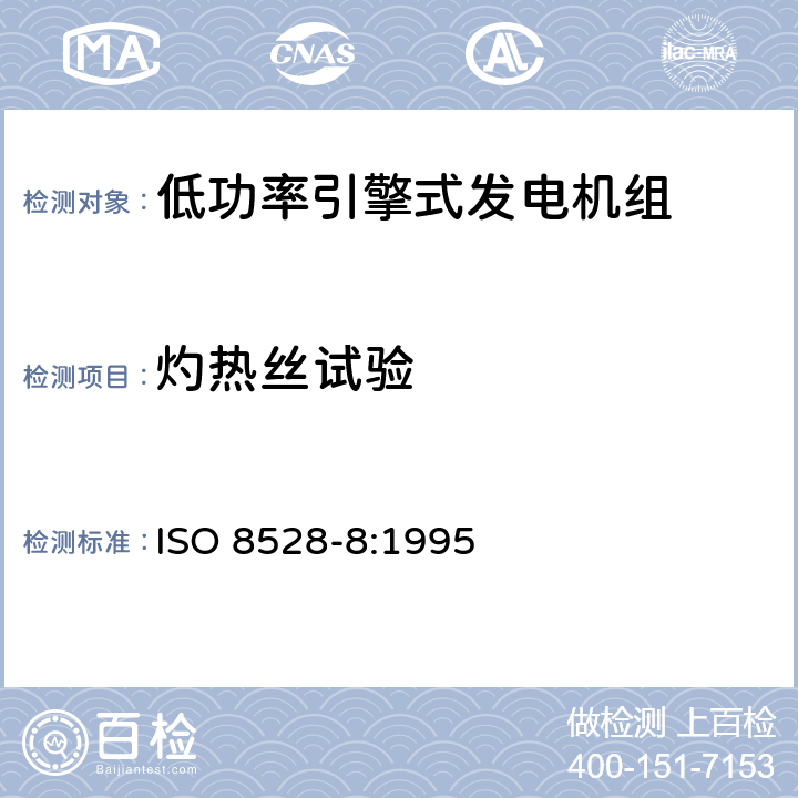 灼热丝试验 引擎式交流发电机组 第8部分：低功率发电机组测试及要求 ISO 8528-8:1995 6.5