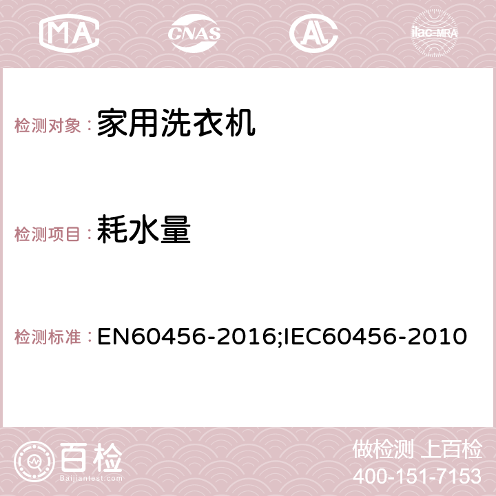 耗水量 家用洗衣机-性能的测试方法 EN60456-2016;IEC60456-2010 8.6