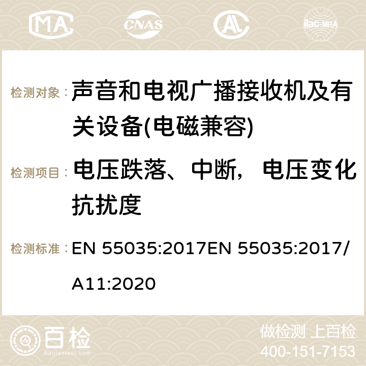 电压跌落、中断，电压变化抗扰度 多媒体设备电磁兼容性-干扰需求 EN 55035:2017EN 55035:2017/A11:2020 4,5