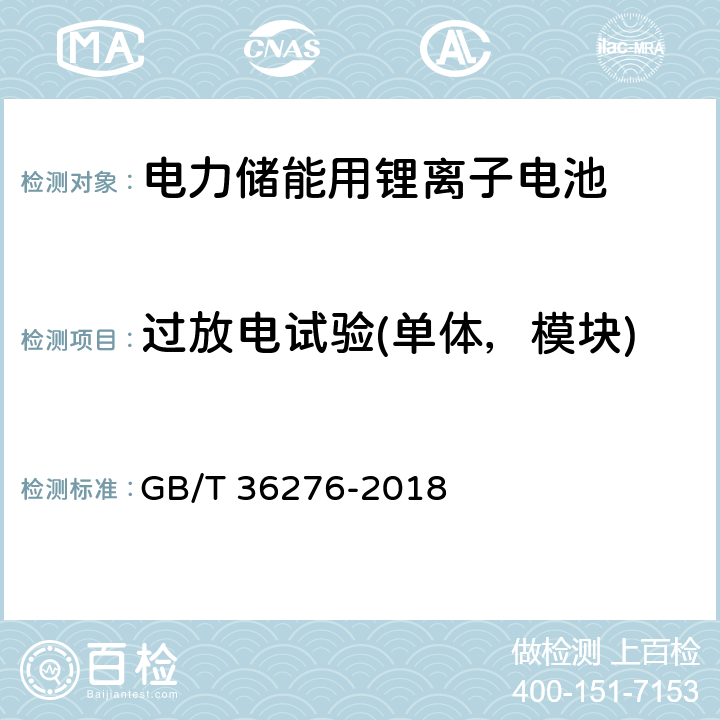 过放电试验(单体，模块) GB/T 36276-2018 电力储能用锂离子电池