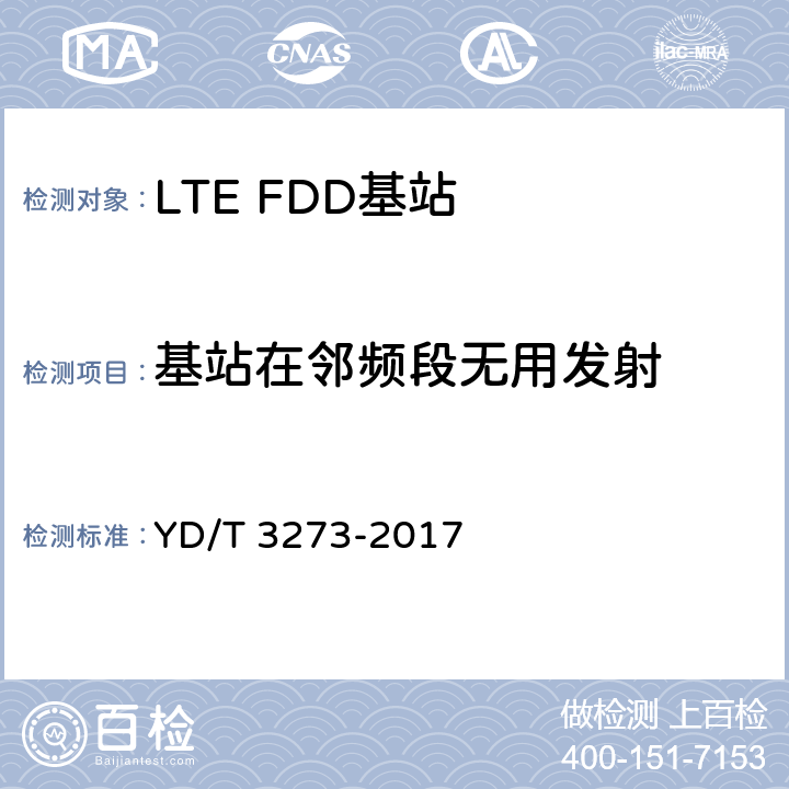 基站在邻频段无用发射 LTE FDD数字蜂窝移动通信网 基站设备测试方法（第二阶段） YD/T 3273-2017 9.2.12