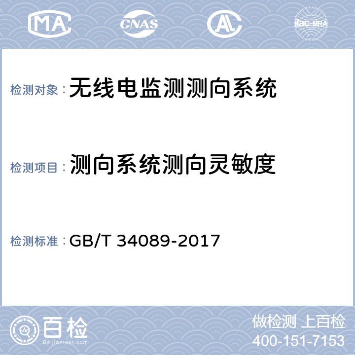 测向系统测向灵敏度 VHF/UHF 无线电监测测向系统开场测试 参数和测试方法 GB/T 34089-2017 6.6