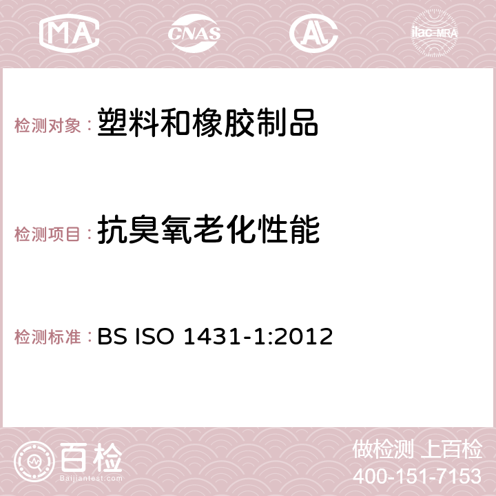 抗臭氧老化性能 硫化橡胶或热胶性塑料 耐臭氧龟裂 静态和动态应变测试 BS ISO 1431-1:2012