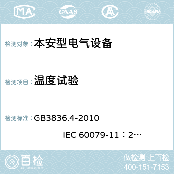 温度试验 爆炸性环境第4部分：由本质安全型 “i” 保护的设备 GB3836.4-2010 IEC 60079-11：2011