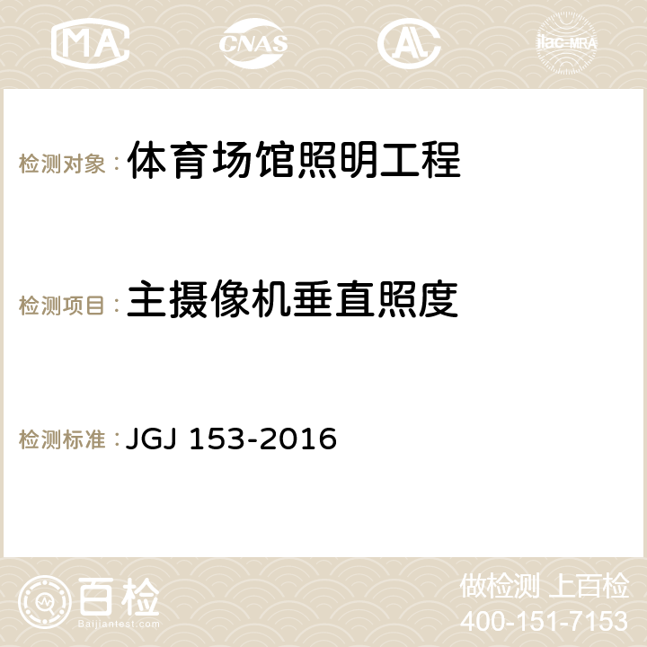 主摄像机垂直照度 《体育场馆照明设计及检测标准》 JGJ 153-2016 9.2.3