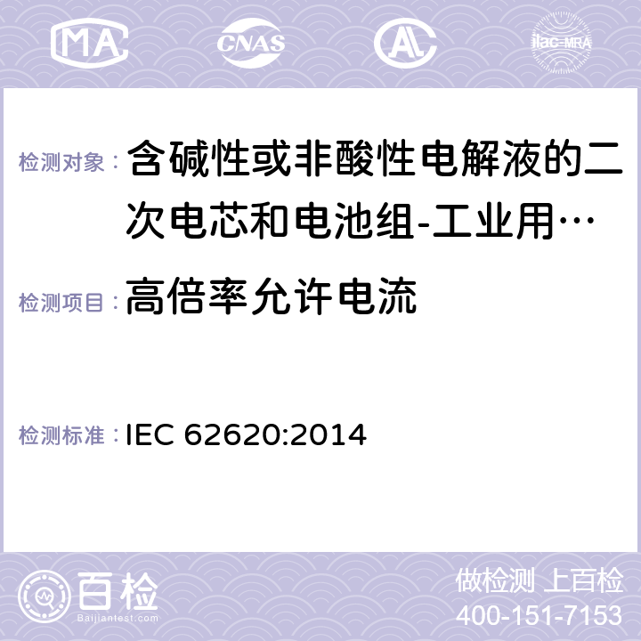 高倍率允许电流 含碱性或非酸性电解液的二次电芯和电池组-工业用二次电芯和电池组的性能要求 IEC 62620:2014 6.3.3