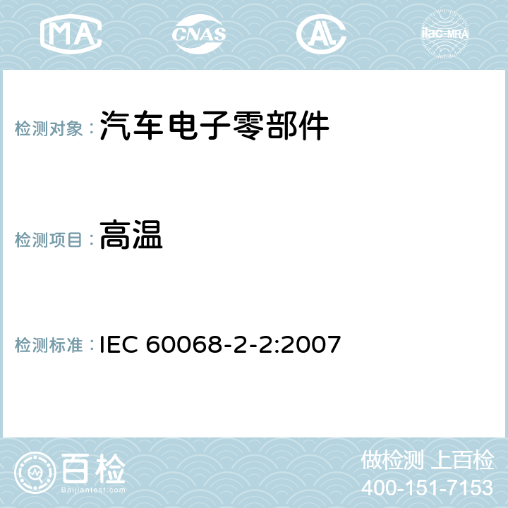 高温 电工电子产品环境试验 第2-2部分：试验方法 试验B:高温 IEC 60068-2-2:2007 5