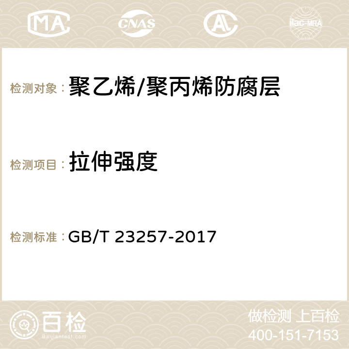 拉伸强度 埋地钢质管道聚乙烯防腐层 GB/T 23257-2017 5.2.3、5.2.4、5.3.2、9.1.3