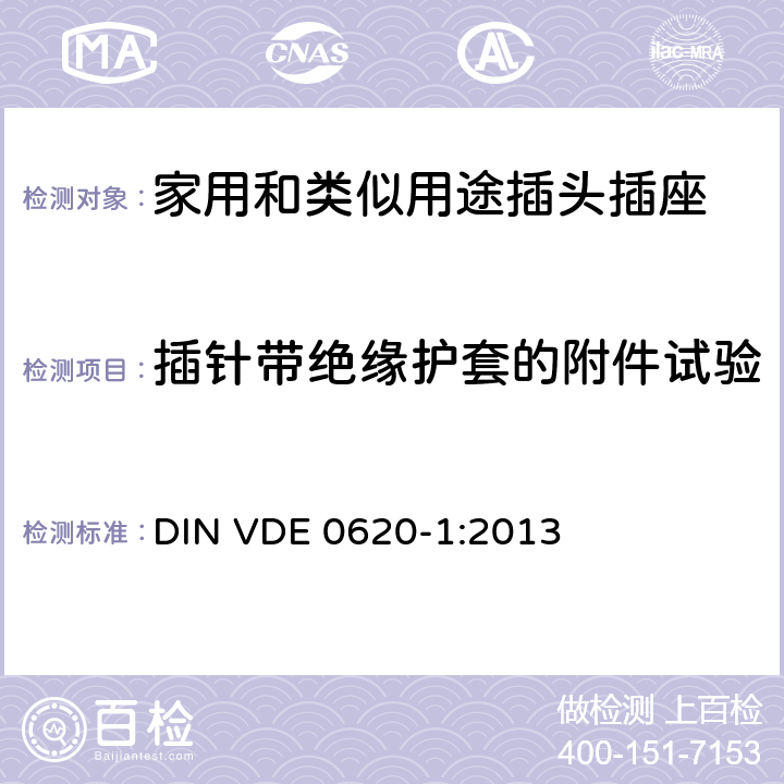 插针带绝缘护套的附件试验 家用和类似用途插头插座 第1部分: 固定式插座通用要求 DIN VDE 0620-1:2013 30
