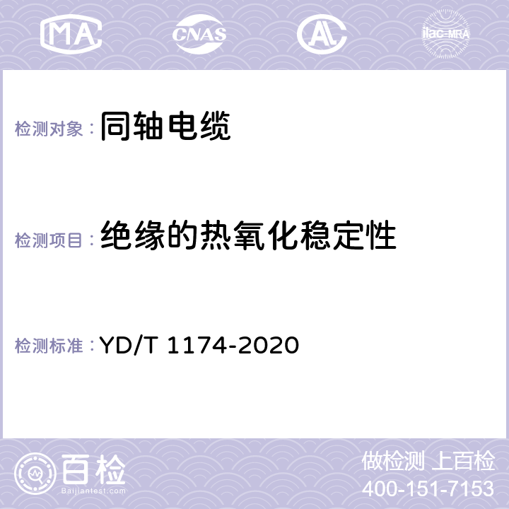 绝缘的热氧化稳定性 通信电缆 局用同轴电缆 YD/T 1174-2020 5.2.5