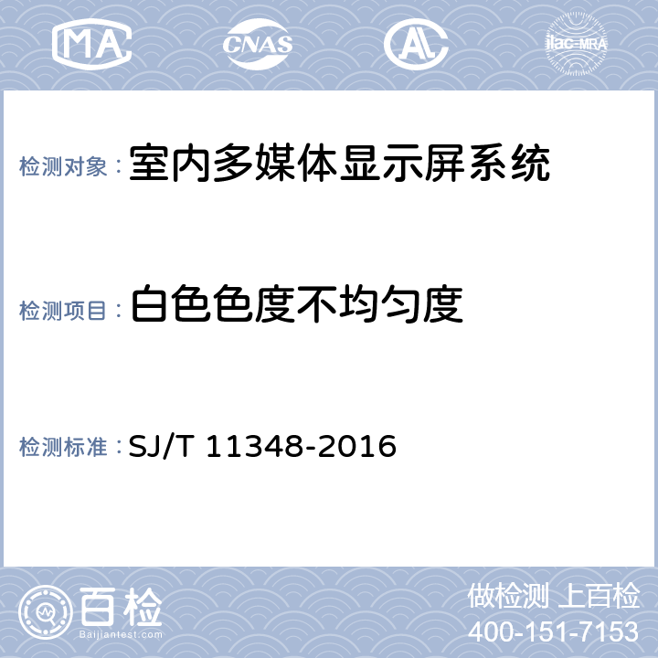 白色色度不均匀度 《平板电视显示性能测量方法》 SJ/T 11348-2016 5.8