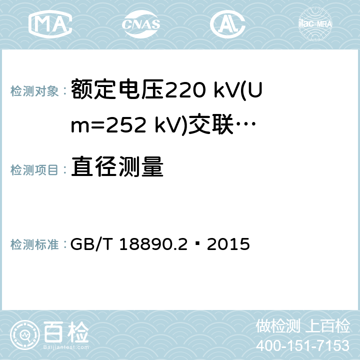 直径测量 GB/T 18890.2-2015 额定电压220kV(Um=252 kV)交联聚乙烯绝缘电力电缆及其附件 第2部分:电缆