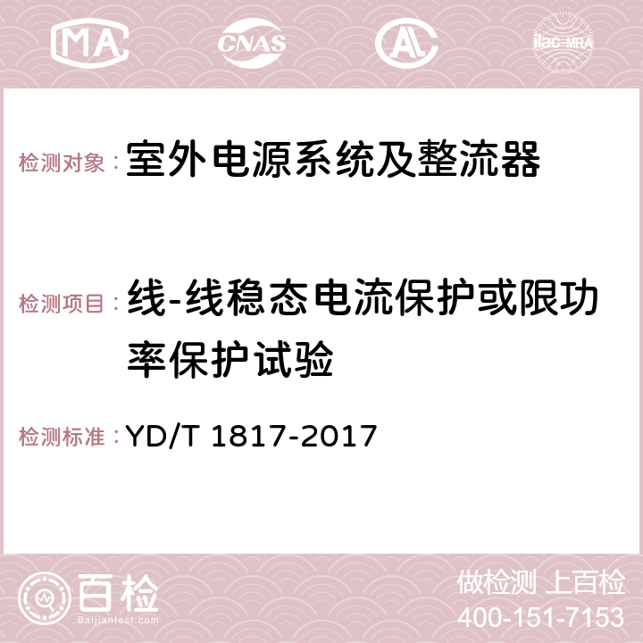 线-线稳态电流保护或限功率保护试验 通信设备用直流远供电源系统 YD/T 1817-2017 6.18