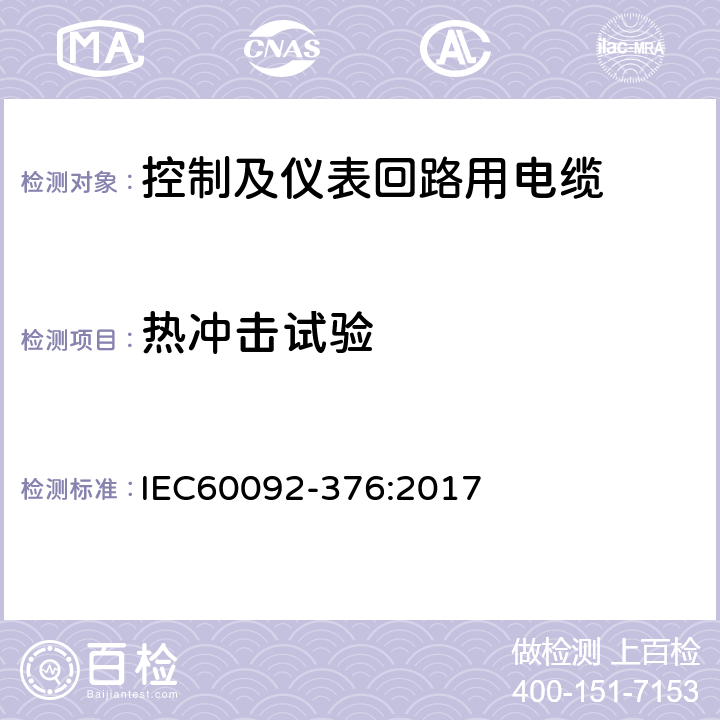 热冲击试验 150/250V(300V)控制及仪表回路用电缆, IEC60092-376:2017 表5