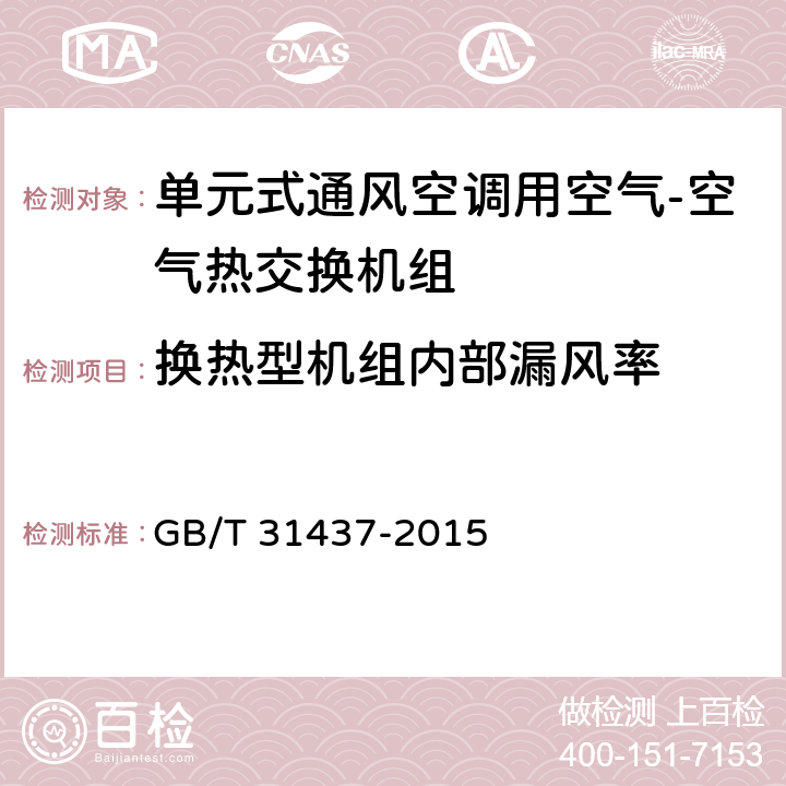换热型机组内部漏风率 《单元式通风空调用空气-空气热交换机组》 GB/T 31437-2015 6.2.3,7.3.3