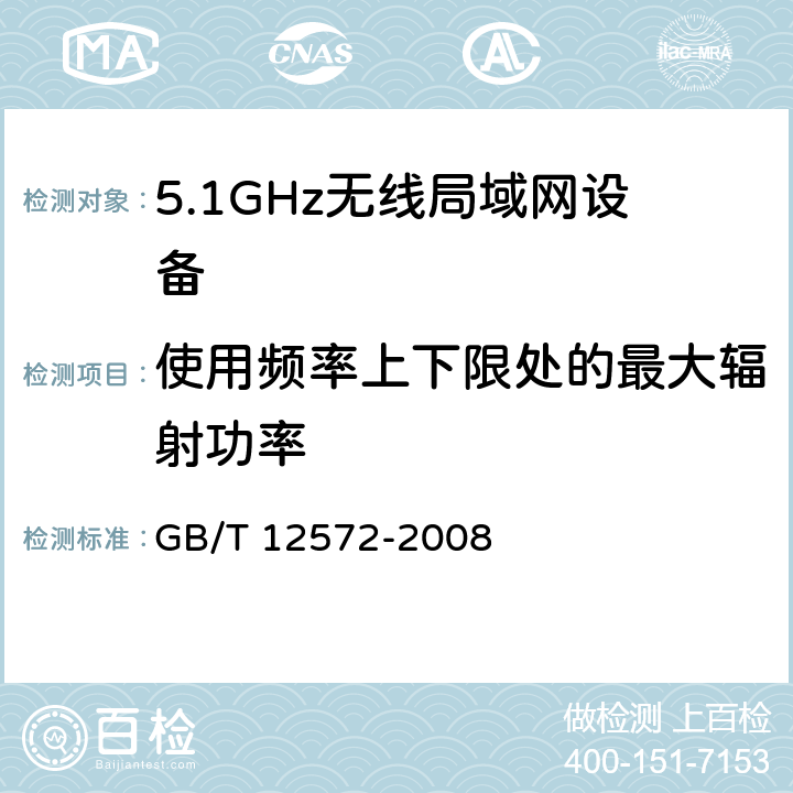 使用频率上下限处的最大辐射功率 《无线电发射设备参数通用要求和测量方法》 GB/T 12572-2008 5.3