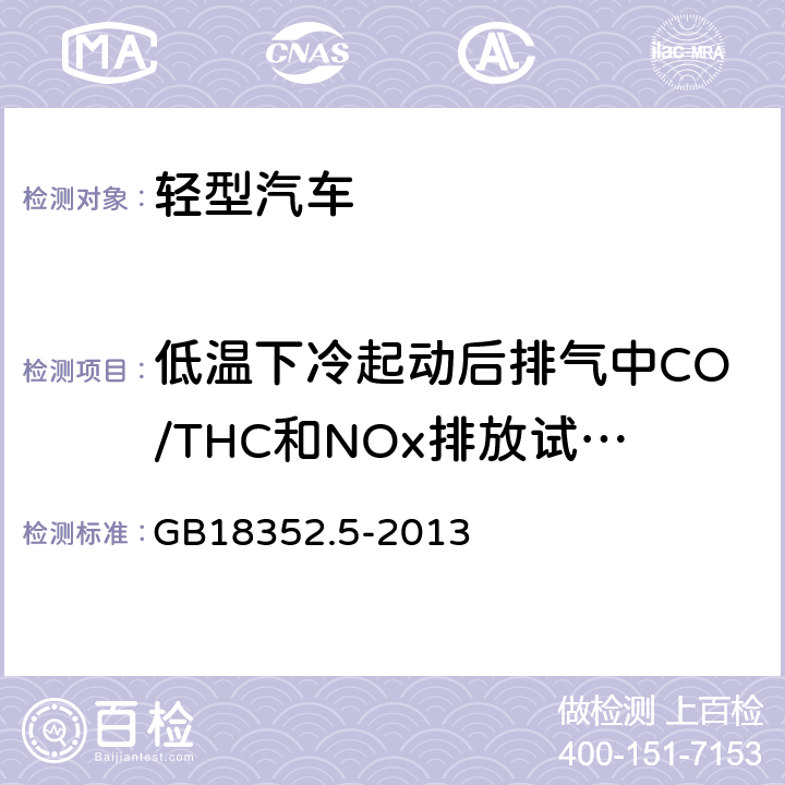 低温下冷起动后排气中CO/THC和NOx排放试验（VI 型试验） GB 18352.5-2013 轻型汽车污染物排放限值及测量方法(中国第五阶段)