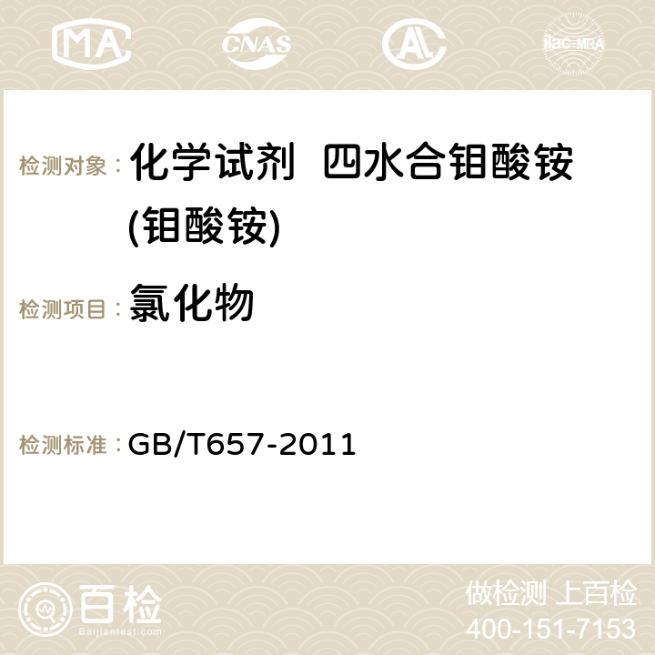 氯化物 化学试剂 四水合钼酸铵(钼酸铵) GB/T657-2011 5.7