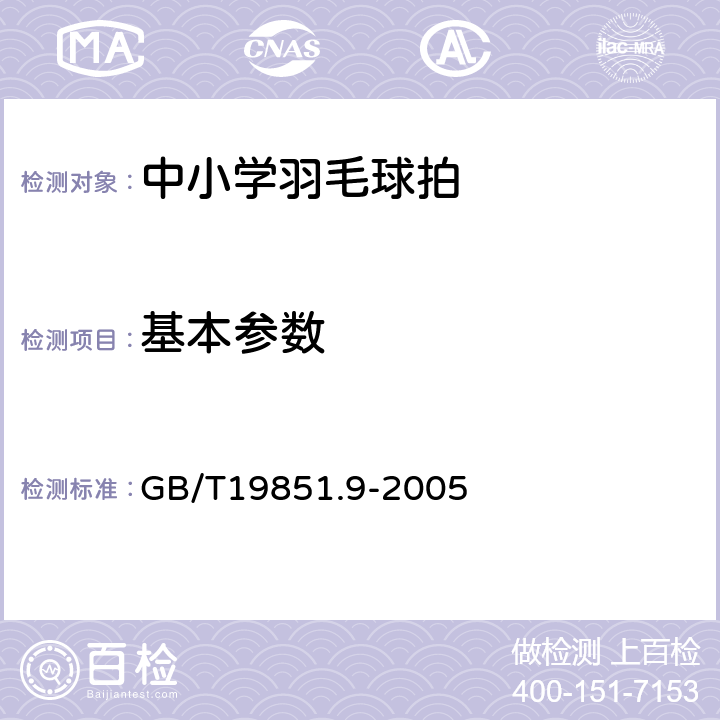 基本参数 中小学体育器材和场地第9部分:羽毛球拍 GB/T19851.9-2005 4.1-4.5