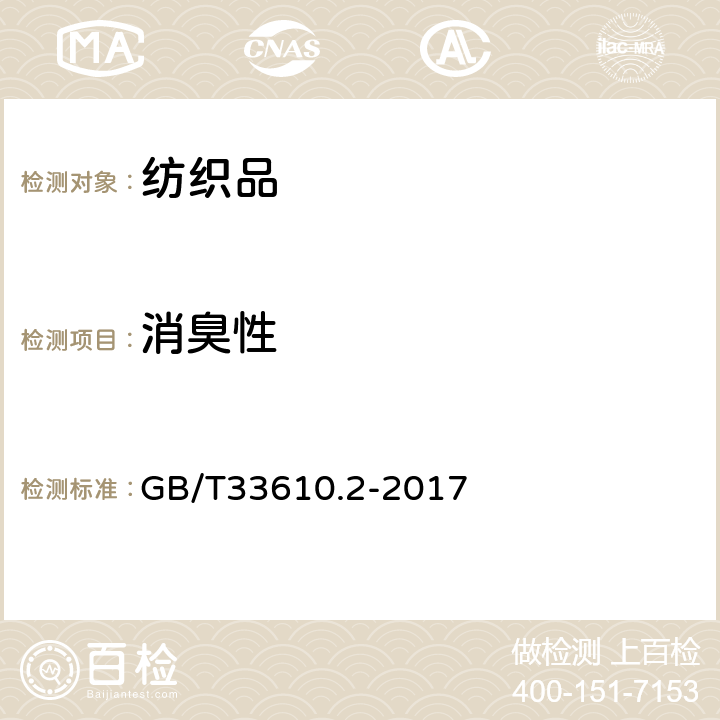 消臭性 GB/T 33610.2-2017 纺织品 消臭性能的测定 第2部分：检知管法