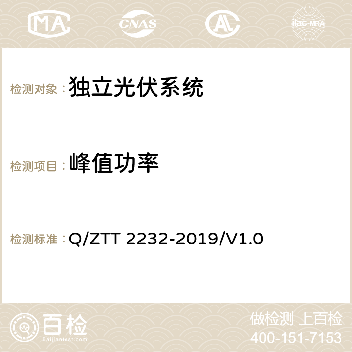 峰值功率 通信用太阳能电源系统检测规范 Q/ZTT 2232-2019/V1.0 5.1.2