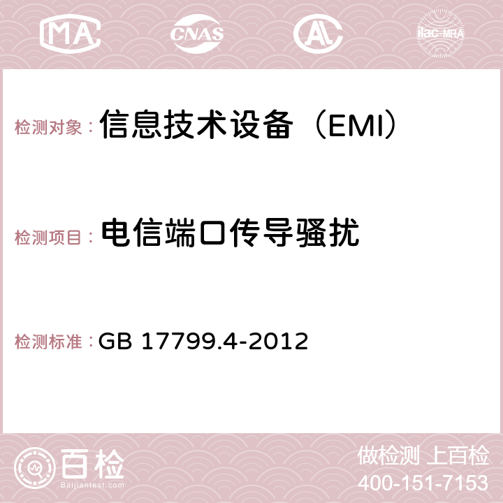 电信端口传导骚扰 电磁兼容 通用标准 工业环境中的发射 GB 17799.4-2012 7