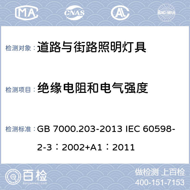 绝缘电阻和电气强度 灯具 第2-3部分：特殊要求 道路与街路照明灯具 GB 7000.203-2013 IEC 60598-2-3：2002+A1：2011 14