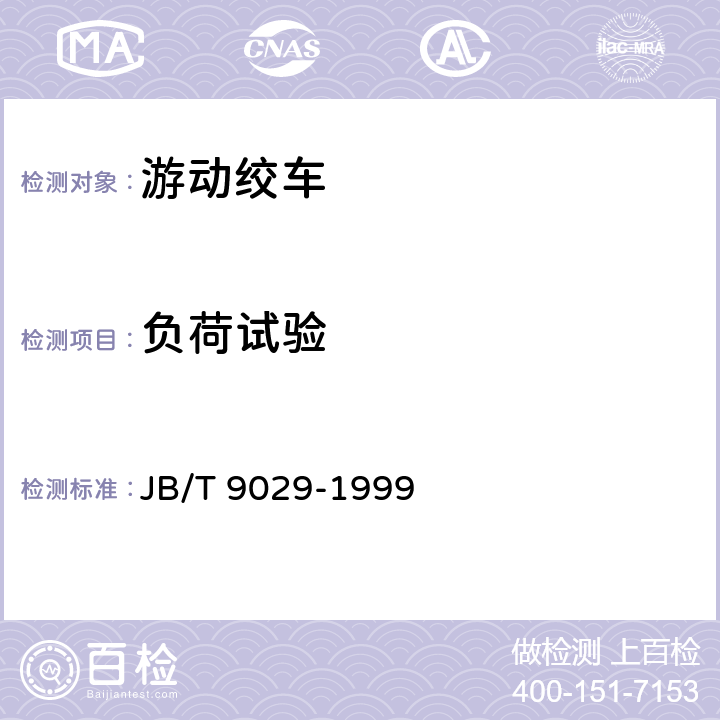 负荷试验 JYD-3型游动绞车 JB/T 9029-1999
