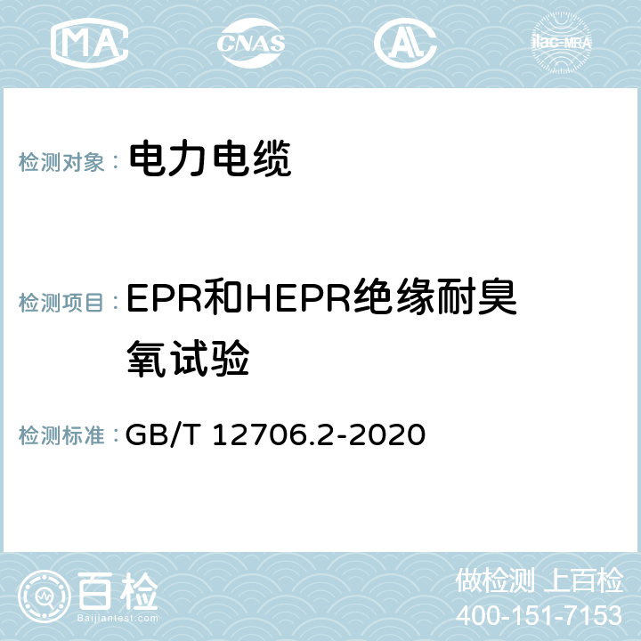 EPR和HEPR绝缘耐臭氧试验 额定电压1 kV(Um=1.2 kV)到35 kV(Um=40.5 kV)挤包绝缘电力电缆及附件 第2部分：额定电压6 kV(Um=7.2kV)到30 kV(Um=36 kV)电缆 GB/T 12706.2-2020 19.12