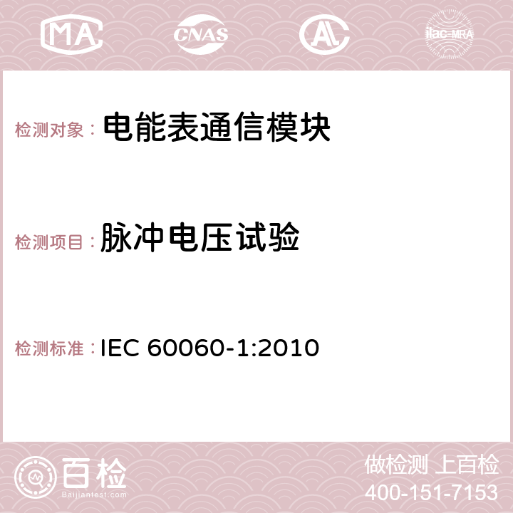 脉冲电压试验 高电压试验技术 第1部分: 一般定义及试验要求 IEC 60060-1:2010 8