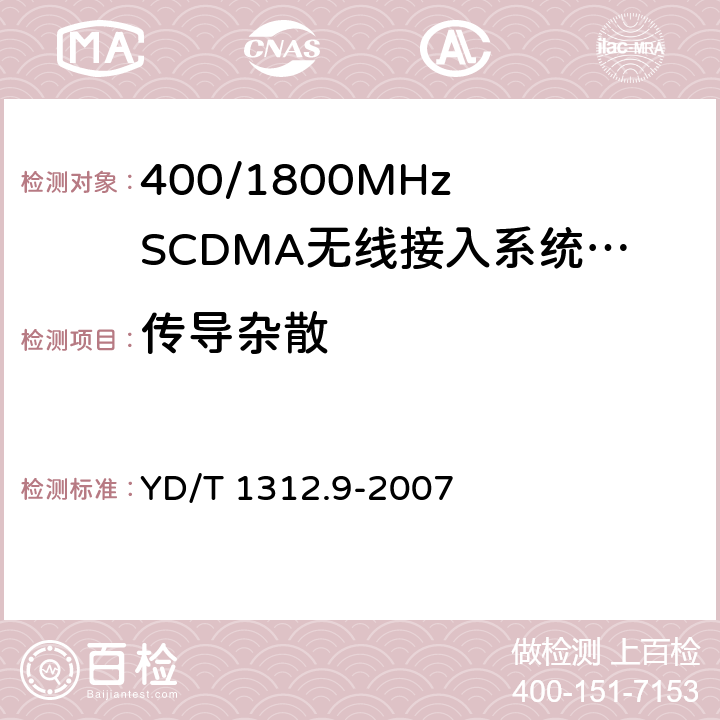 传导杂散 无线通信设备电磁兼容性要求和测量方法 第9部分:400/1800MHz SCDMA无线接入系统用户设备及其辅助设备 YD/T 1312.9-2007 8.1