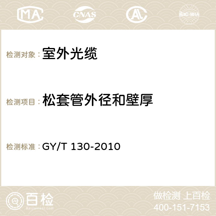 松套管外径和壁厚 《有线电视系统用室外光缆技术要求和测量方法》 GY/T 130-2010 4.1.2