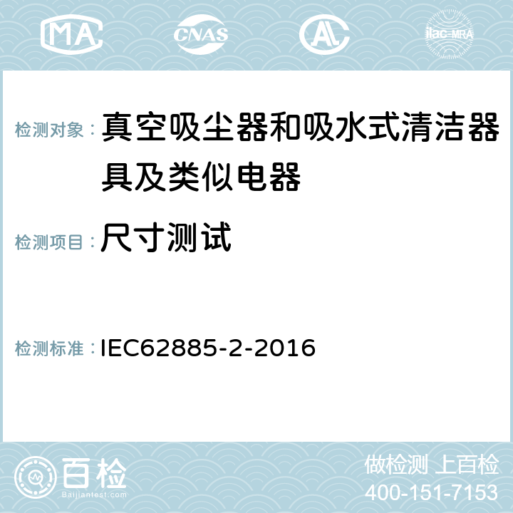 尺寸测试 《家用干式真空吸尘器 性能测试方法》 IEC62885-2-2016 6.14