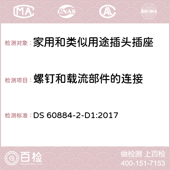 螺釘和載流部件的連接 家用和類似用途插頭插座 第2-D1部分 丹麥系統的要求 DS 60884-2-D1:2017 26