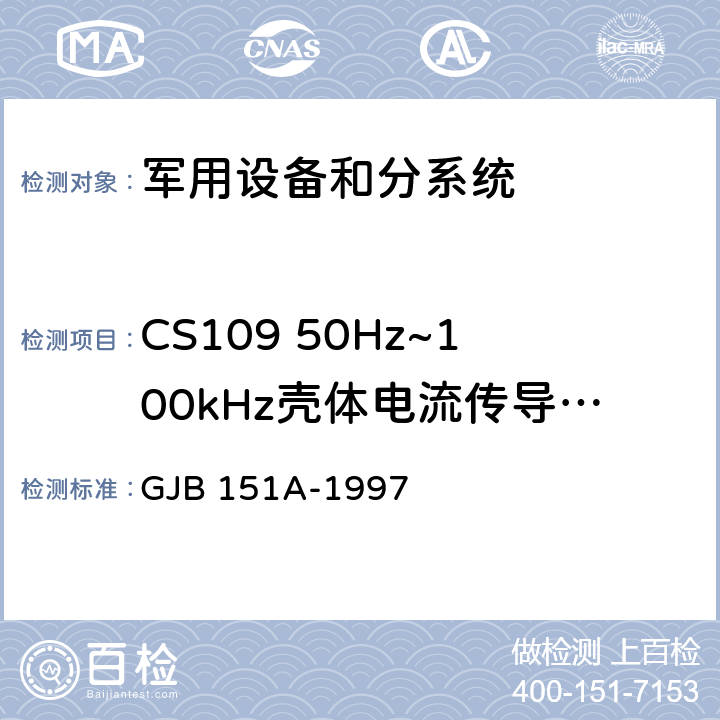 CS109 50Hz~100kHz壳体电流传导敏感度 军用设备、分系统电磁发射和敏感度要求 GJB 151A-1997 5.3.10