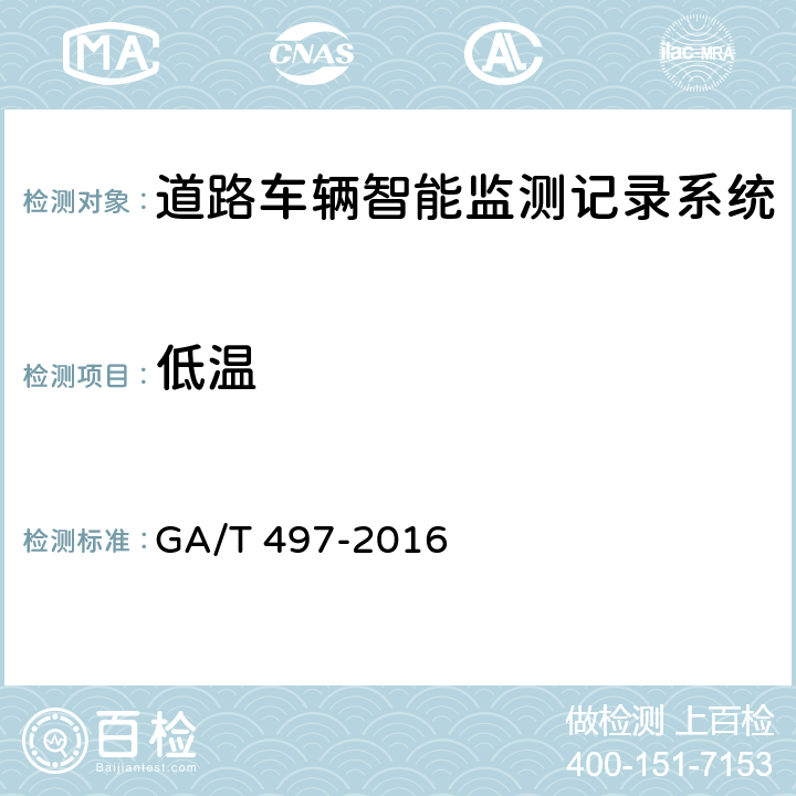 低温 GA/T 497-2016 道路车辆智能监测记录系统通用技术条件