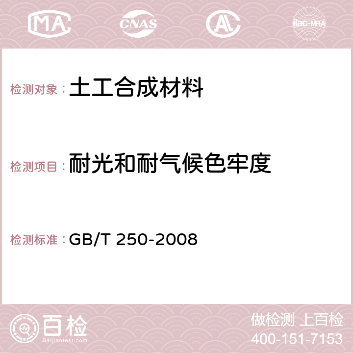 耐光和耐气候色牢度 纺织品 色牢度试验 评定变色用灰色样卡 GB/T 250-2008