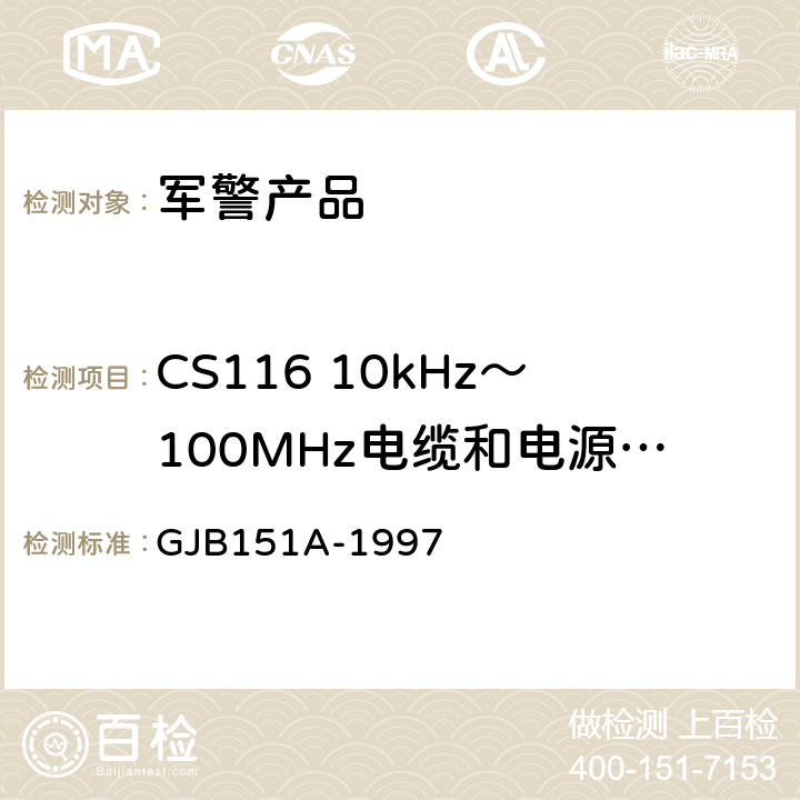 CS116 10kHz～100MHz电缆和电源线阻尼正弦瞬态传导敏感度 军用设备和分系统电磁发射和敏感度要求 GJB151A-1997 5
