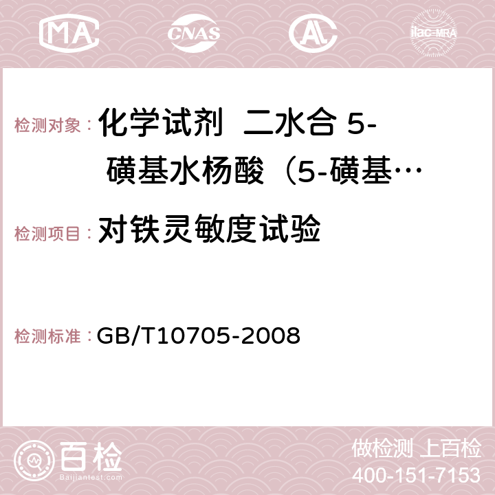 对铁灵敏度试验 化学试剂 二水合 5- 磺基水杨酸（5-磺基水杨酸） GB/T10705-2008 5.4