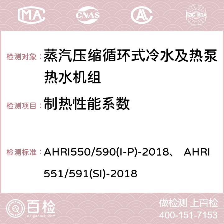 制热性能系数 AHRI550/590(I-P)-2018、 AHRI551/591(SI)-2018 蒸汽压缩循环式冷水及热泵热水机性能评价标准 AHRI550/590(I-P)-2018、 AHRI551/591(SI)-2018 5.1;5.2