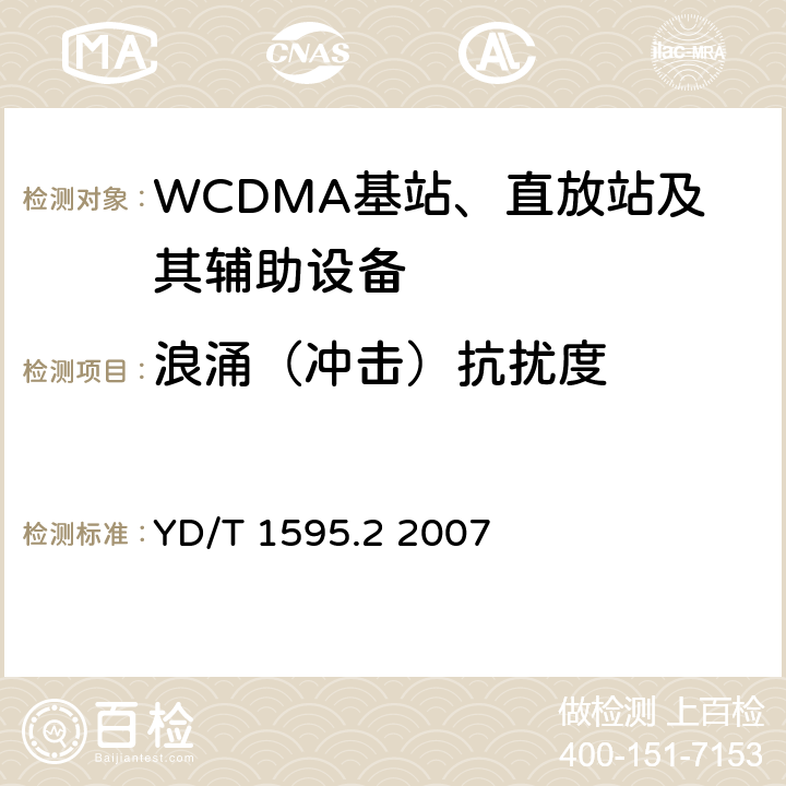 浪涌（冲击）抗扰度 《2GHz WCDMA数字蜂窝移动通信系统电磁兼容性要求和测量方法 第2部分:基站及其辅助设备》 YD/T 1595.2 2007 9.4