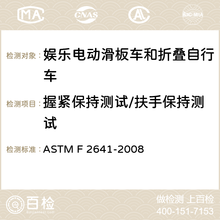 握紧保持测试/扶手保持测试 ASTM F2641-2008 休闲机动滑板车和便携式自行车的消费者安全规格